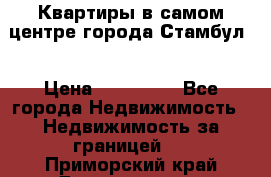 Квартиры в самом центре города Стамбул. › Цена ­ 120 000 - Все города Недвижимость » Недвижимость за границей   . Приморский край,Дальнегорск г.